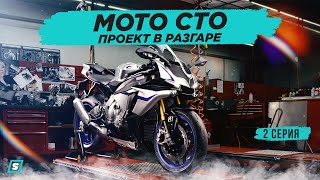 Мото СТО - Проект в Разгаре // Строим Мотосервис