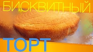 Бисквитный торт. Домашние рецепты Бисквитный торт. Домашние рецепты