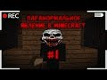 Паранормальное Явление в Minecraft | 1 серия