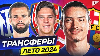 ТОП 10 Возможные Трансферы Лета 2024 @GOAL24