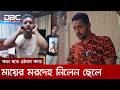 যে কারণে কান ধরে ওঠবস করে মায়ের মরদেহ গ্রহণ করলেন রিন্টু | DBC NEWS