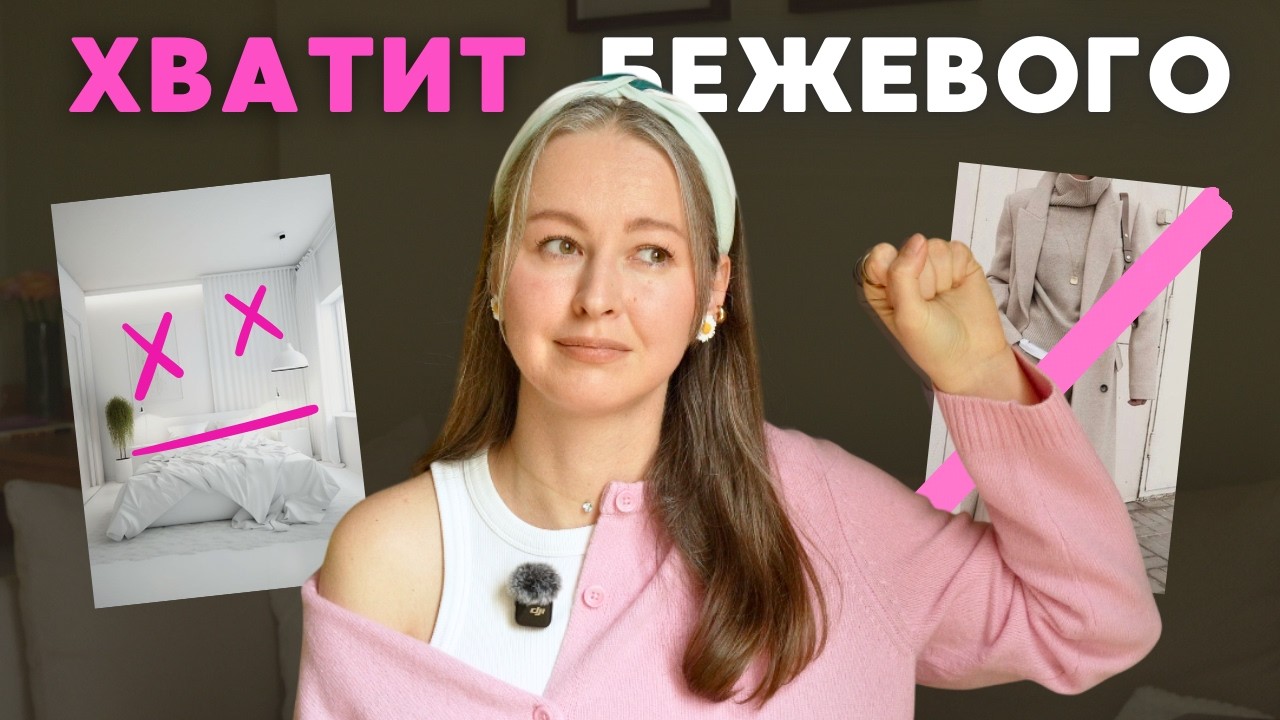 ОТКАЗАЛАСЬ от БЕЖЕВОГО, и вот ПОЧЕМУ | минимализм, осознанное потребление