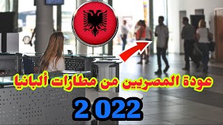 عودة وترحيل المصريين من مطارات ألبانيا 2022??