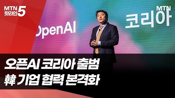 챗GPT 개발 오픈AI, 한국 법인 출범…AI 협력 확대 본격화 / 머니투데이방송 (뉴스)