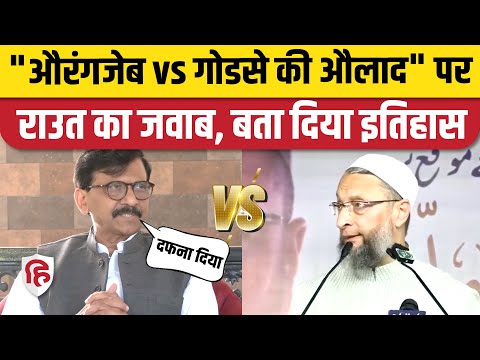 Asaduddin Owaisi बोले Godse की औलाद कौन, Sanjay Raut ने क्या कहा| Aurangzeb | Maharashtra | Kolhapur