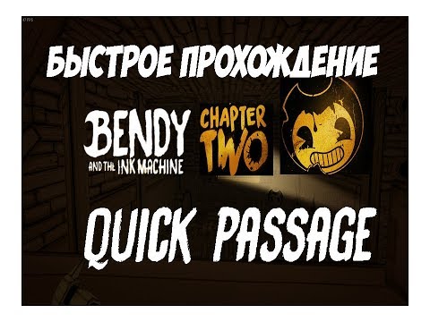 Видео: Быстрое прохождение 2 Главы Бенди и Чернильной Машины (Батим)