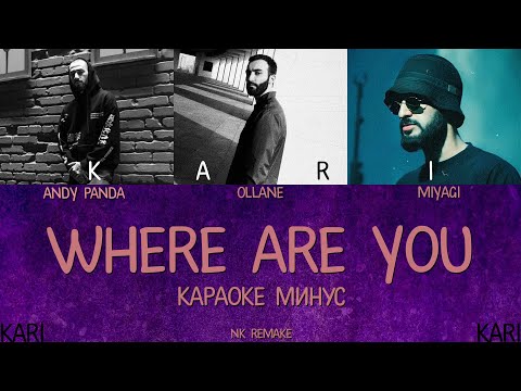 Ollane - Where are you (feat. MiyaGi & Andy Panda) | MINUS + KARAOKE