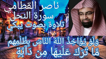 الشيخ ناصر القطامي سورة النحل تلاوة خاشعة بصوت يبكي"ولو يواخذ الله الناس بظلمهم ماترك عليها من دابه