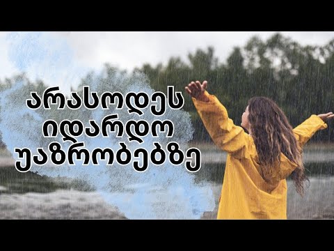 5 რამ, რაზეც არ უნდა იდარდო