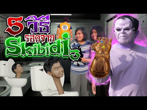 5 วิธีเอาตัวรอดจาก Skibidi toilet ผีหัวส้วม │ตอนที่ 3 (ธานอส VS โกคู !!!)