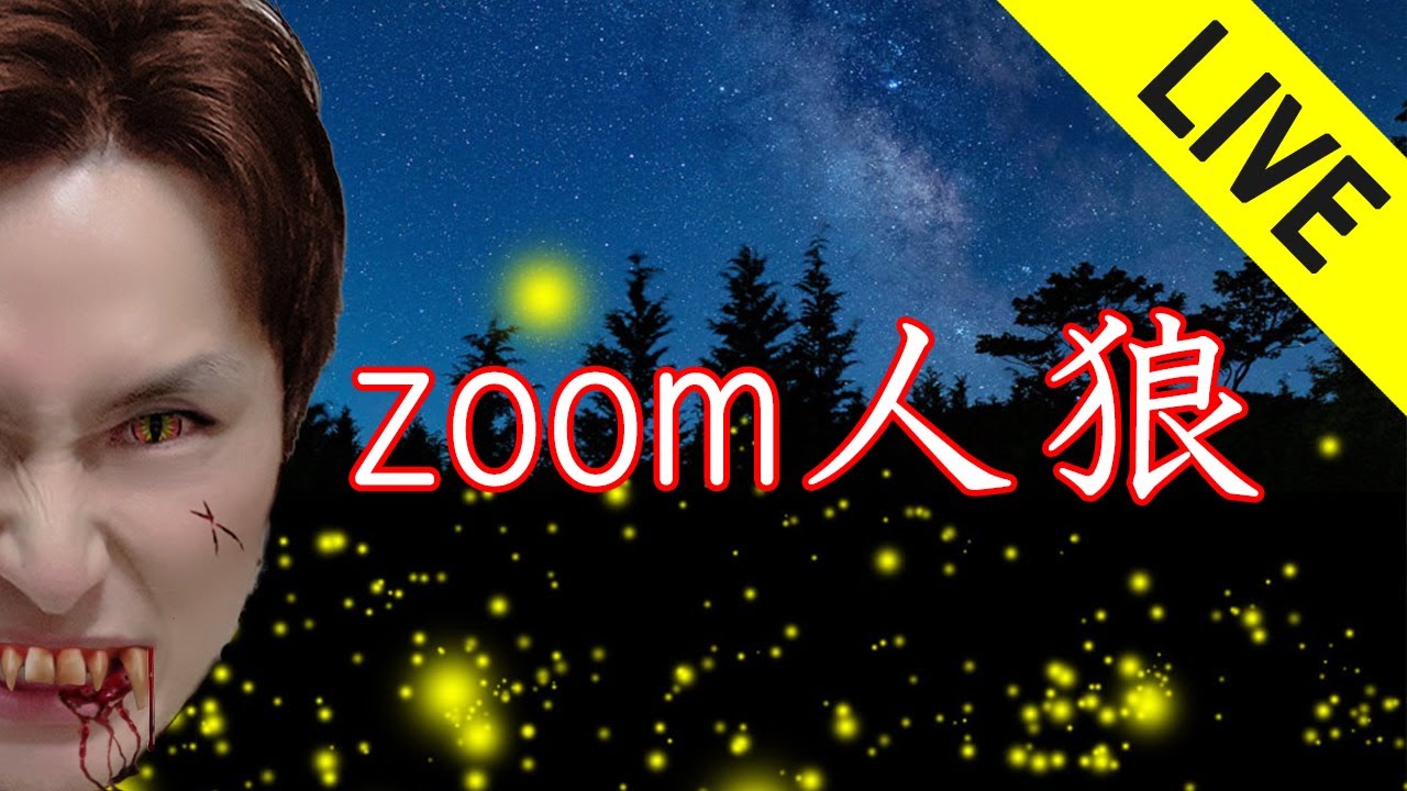 Season3 Zoom人狼ライブ配信 1的youtube視頻效果分析報告 Noxinfluencer