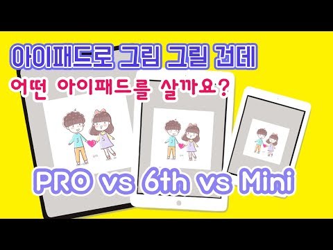 아이패드 그림 그릴건데 어떤 아이패드가 좋아요? *추천*(그림쟁이 관점) 프로 vs 6세대 vs 미니