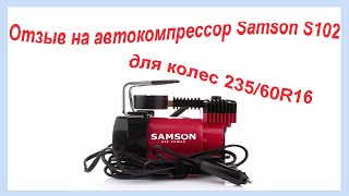 Отзыв на автокомпрессор Samson S102 для колес 235/60R16