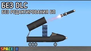 Ракетный Грузовик | Без Редактирования БП и DLC | Spaceflight Simulator | Space B screenshot 4