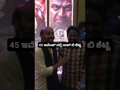 45 ಇವೆಂಟ್ ನಲ್ಲಿ ರಾಜ್ ಬಿ ಶೆಟ್ಟಿ#entertainment#sstv#sandelwoodnews#kannadaactors 45 ಇವೆಂಟ್ ನಲ್ಲಿ ರಾಜ್ ಬಿ ಶೆಟ್ಟಿ#entertainment#sstv#sandelwoodnews#kannadaactors