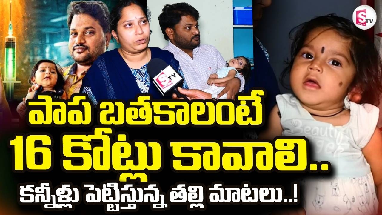 Kurnool Parents Emotional Words About Their Daughter Health | 16 Crore Injection
