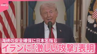【トランプ大統領】ホルムズ海峡の安全確保に日本など名指し  イランに対し｢2～3週間激しい攻撃｣