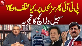 PTI Returns to Streets, What&rsquo;s New This Time? Suhail Warraich Analysis - Pakistan News