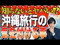 【実際に感じた】沖縄旅行に行く際絶対知っておくべき注意点⚠️