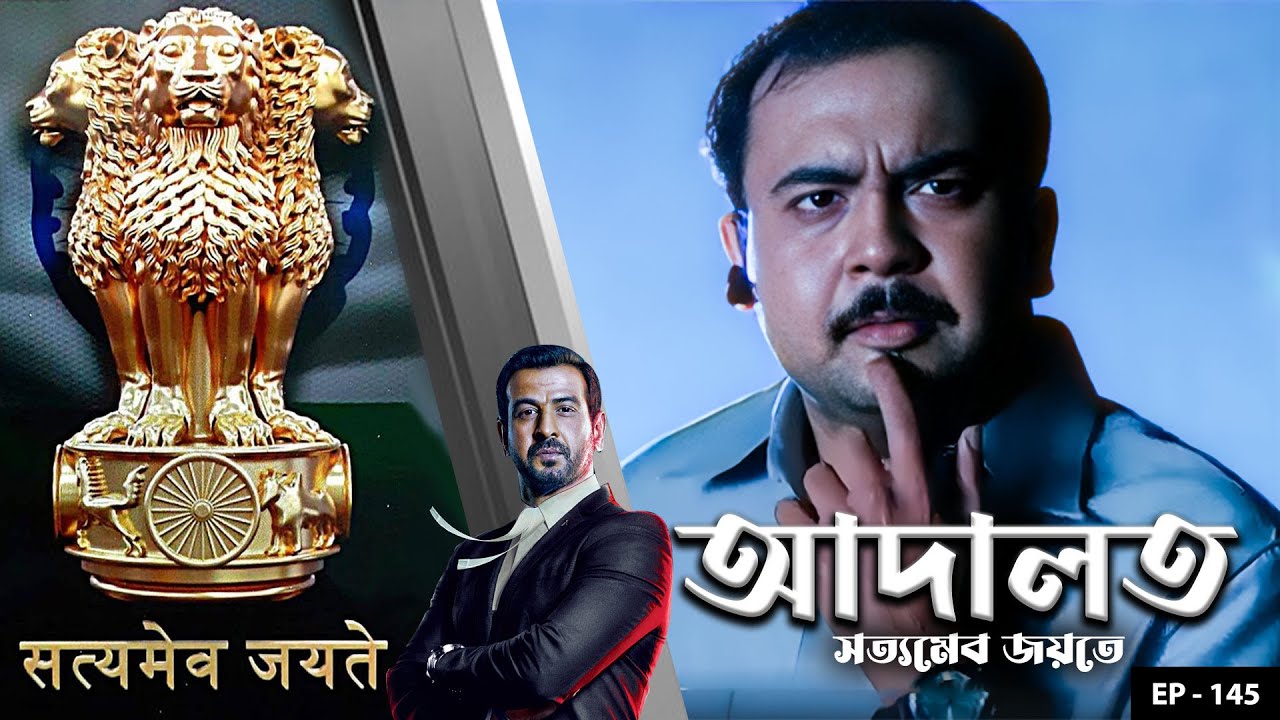 ADAALAT_Satyameva Jayate Ep - 145 | Mega Serial | Ronit Roy, Ajay Kumar Nain, Romiit Raaj, Niloufer