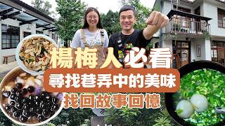 這集楊梅人必看！我們走遍全鎮，找回連在地人都快忘記的故事回憶。