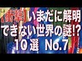 いまだに解明できない世界の謎10選 No.7