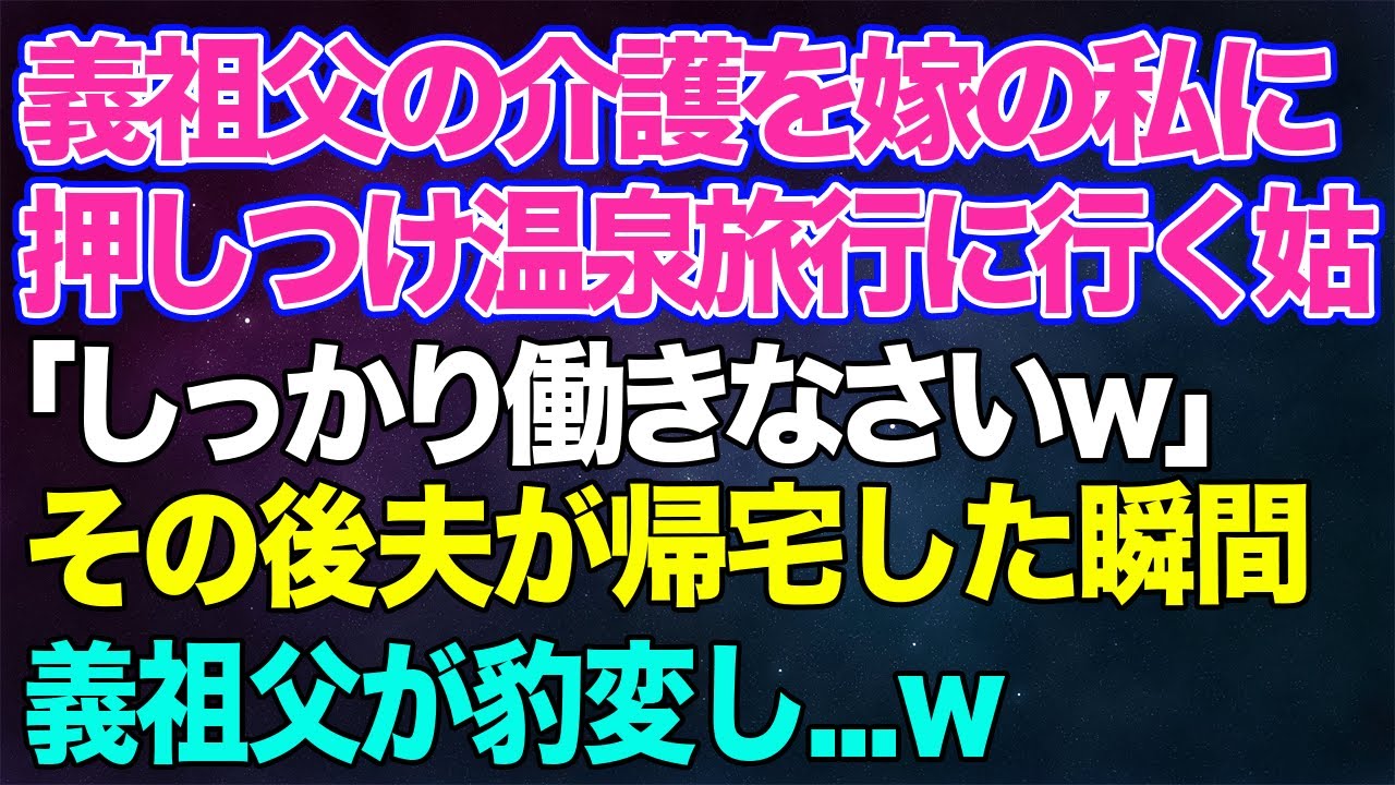 【スカッとする話】お盆に義祖父の介護を嫁の私に押しつけ家族全員で温泉旅行に行く姑「しっかり働きなさいｗ」のほほんとした夫が帰宅した瞬間、義祖父がガラっと豹変し…ｗ