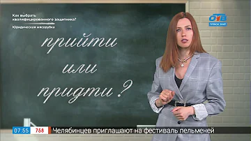 Простые правила – прийти или придти?