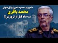 ماموریت محرمانه ی ژنرال جوان محمد باقری سه ماه قبل از حذف 