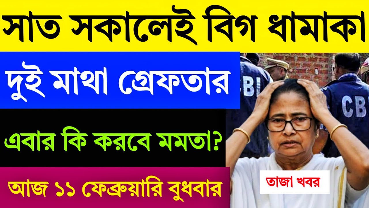 এই মুহূর্তে বড় খবর: সাত সকালেই বিগ ধামাকা, দুই মাথা গ্রেফতার! খেল দেখাচ্ছে ইডি, গুরুত্বপূর্ণ খবর।
