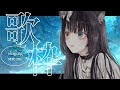 【歌枠/Karaoke】おはよう歌枠♡歌ってみたの感想教えて～！初見さん、リクエスト大歓迎！♡歌える曲は概要欄！【夢色ネオ/Vtuber】