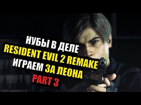 Видео: RESIDENT EVIL 2 REMAKE НУБЫ В ДЕЛЕ (За Леона) ч.3