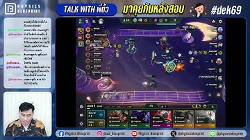 อวยพร พูดคุยเล่น หลังสอบ | พี่ตั้ว Physics Blueprint