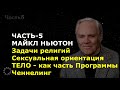 МАЙКЛ НЬЮТОН. ЧАСТЬ-5. Задачи религий. Сексуальная ориентация. ТЕЛО - как часть Программы. Ченнелинг