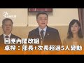 內閣改組的討論