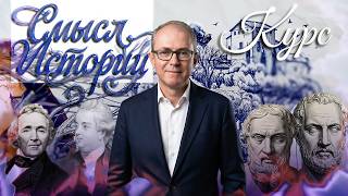 СМЫСЛ ИСТОРИИ