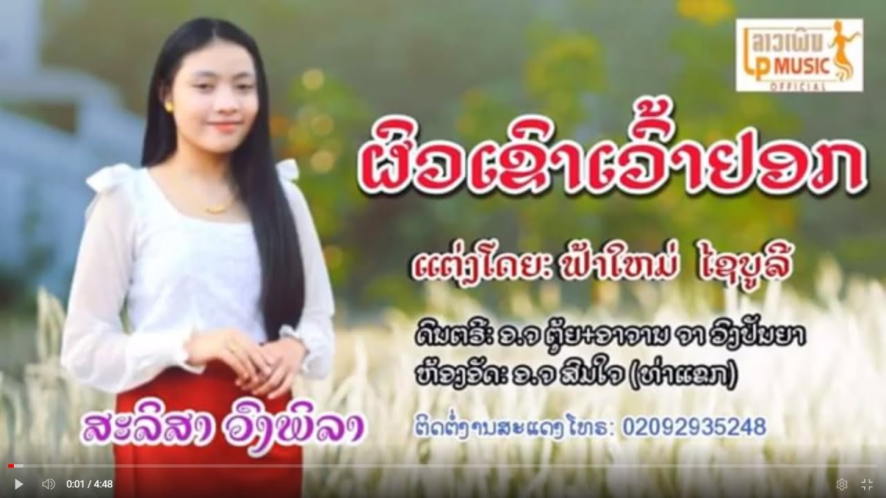 ผัวเขาเว้าอยอก ຜົວເຂົາເວົ້າຢອກ ສະລິສາ ວົງພິລາ สะลิสา