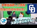 【中日ドラゴンズ】片岡チャンネルの裏側を初公開！謎のあの人の素顔も？！【監督系YouTuber】