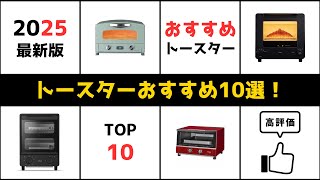 【✨2025年最新】🍞オーブントースターおすすめ10選！安いコスパ最強の4枚焼き人気モデル！【ランキング教えてチャンネル】