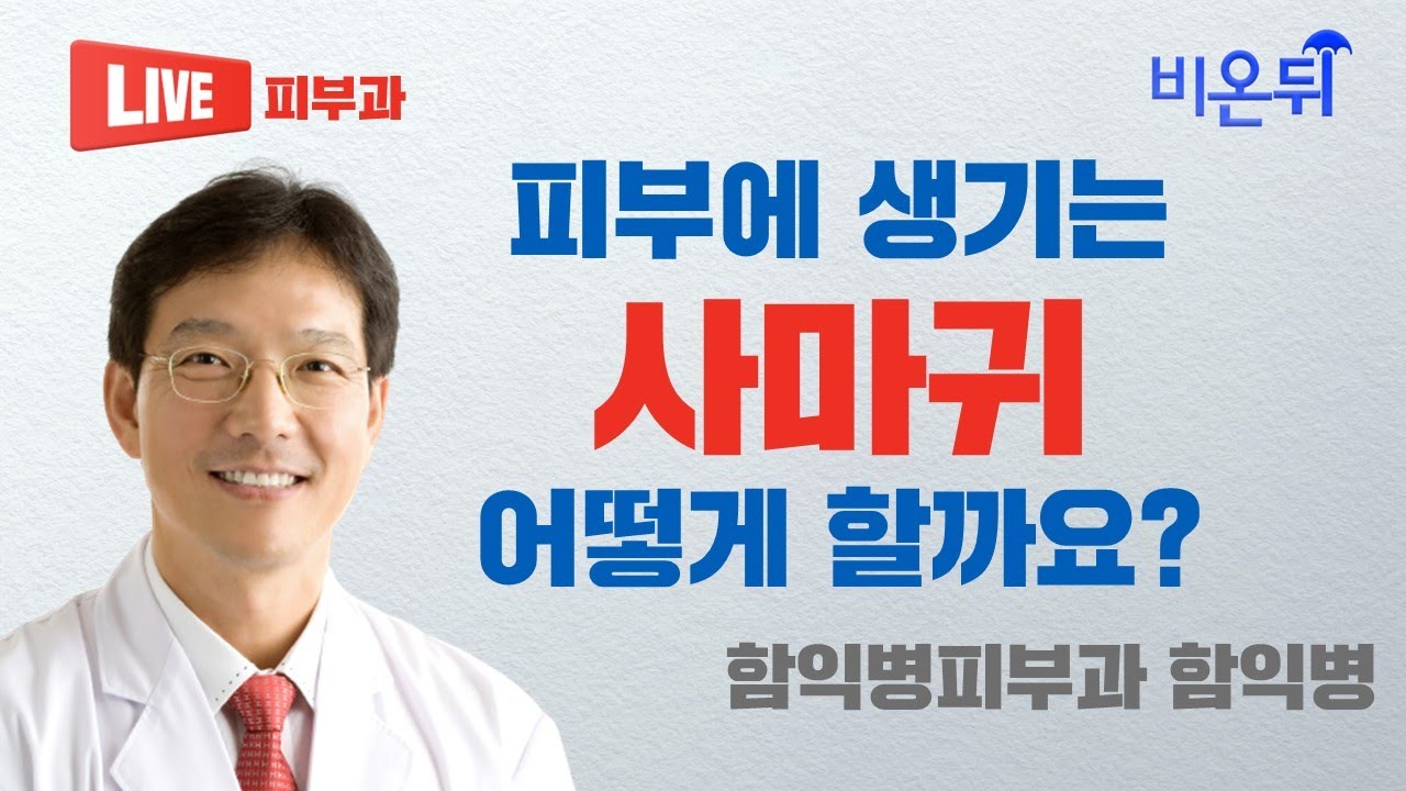 피부에 생기는 사마귀, 어떻게 할까요?(함익병피부과 함익병) - YouTube