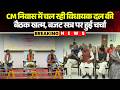 Raipur News: CM निवास मे चल रही विधायक दल की बैठक खत्म। बैठक में बजट सत्र को लेकर हुई चर्चा