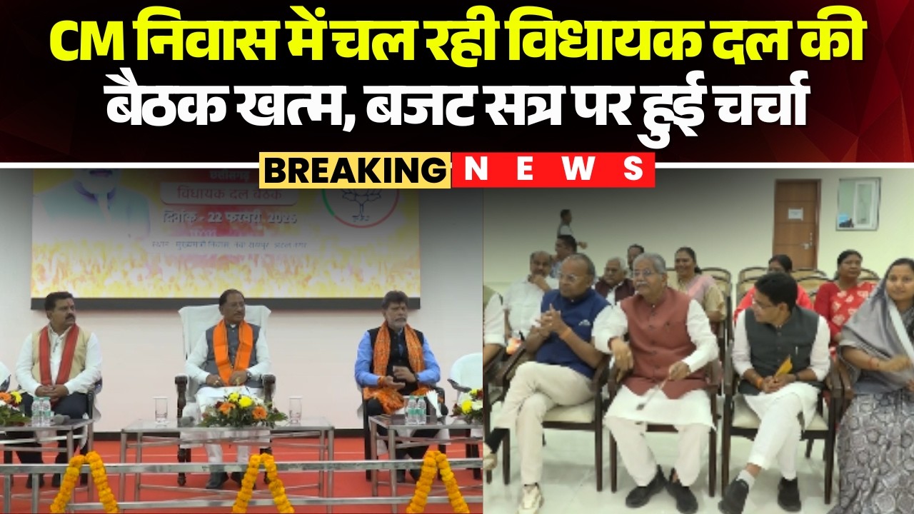 Raipur News: CM निवास मे चल रही विधायक दल की बैठक खत्म। बैठक में बजट सत्र को लेकर हुई चर्चा