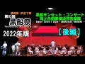 【2022年版】伊豆下田『第83回黒船祭』黒船サンセット・コンサート-海上自衛隊横須賀音楽隊- 後編 / The Sunset Concert -JMSDF Band YOKOSUKA- Part 2