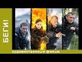 Беги! 4 Серия.  Детективы . Лучшие Детективы. Фильмы. Кино. StarMedia