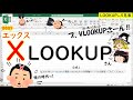 【Excelゆる話】Microsoft公式がXLOOKUPさんを推してるようです【ゆっくり解説】