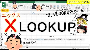 【Excelゆる話】Microsoft公式がXLOOKUPさんを推してるようです【ゆっくり解説】