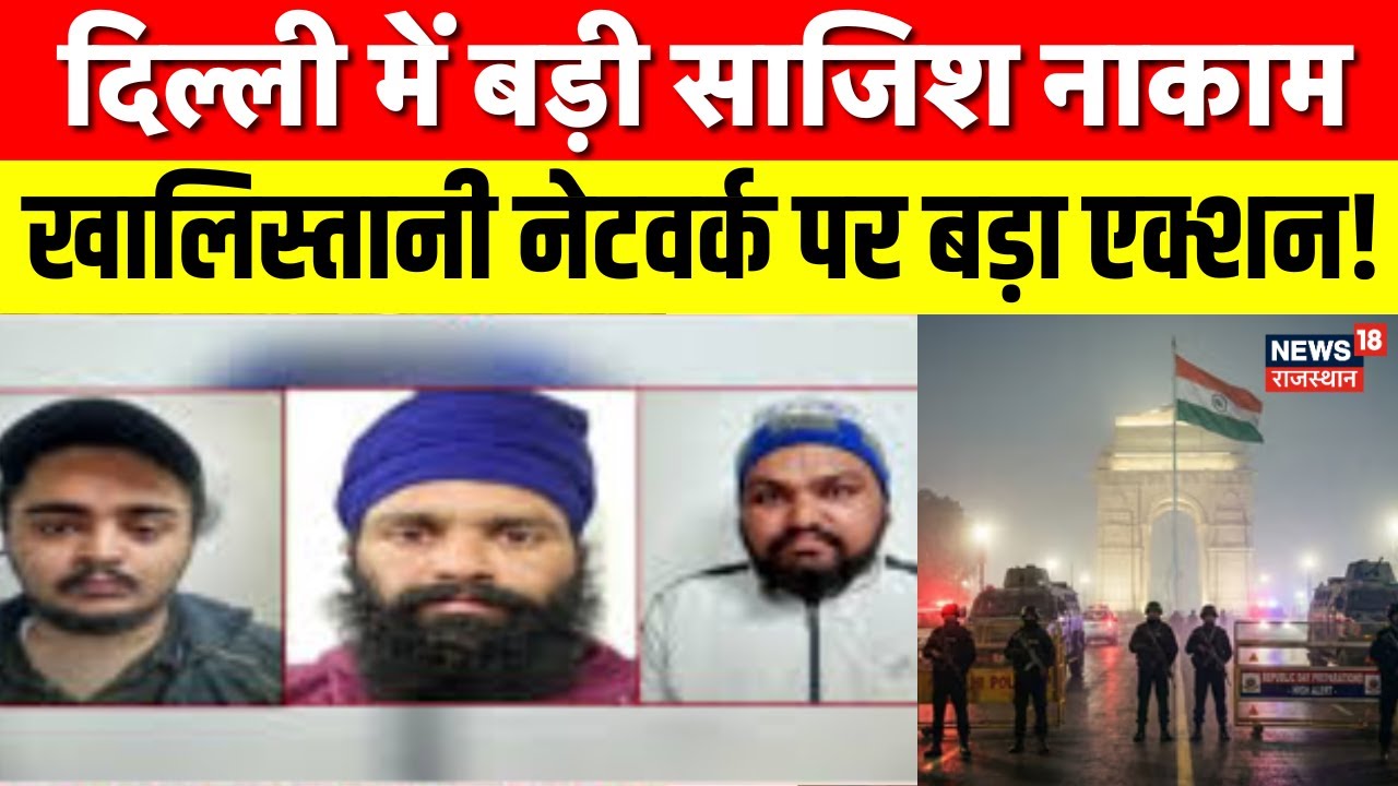 Khalistani Arrest : Republic Day 2026 से पहले बड़ी साजिश नाकाम! | Republic Day 2026 | PM Modi