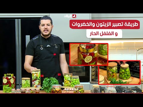 واش نطيبوا اليوم طريقة تصبير الزيتون والخضروات و الفلفل الحار مع الشاف سليمان