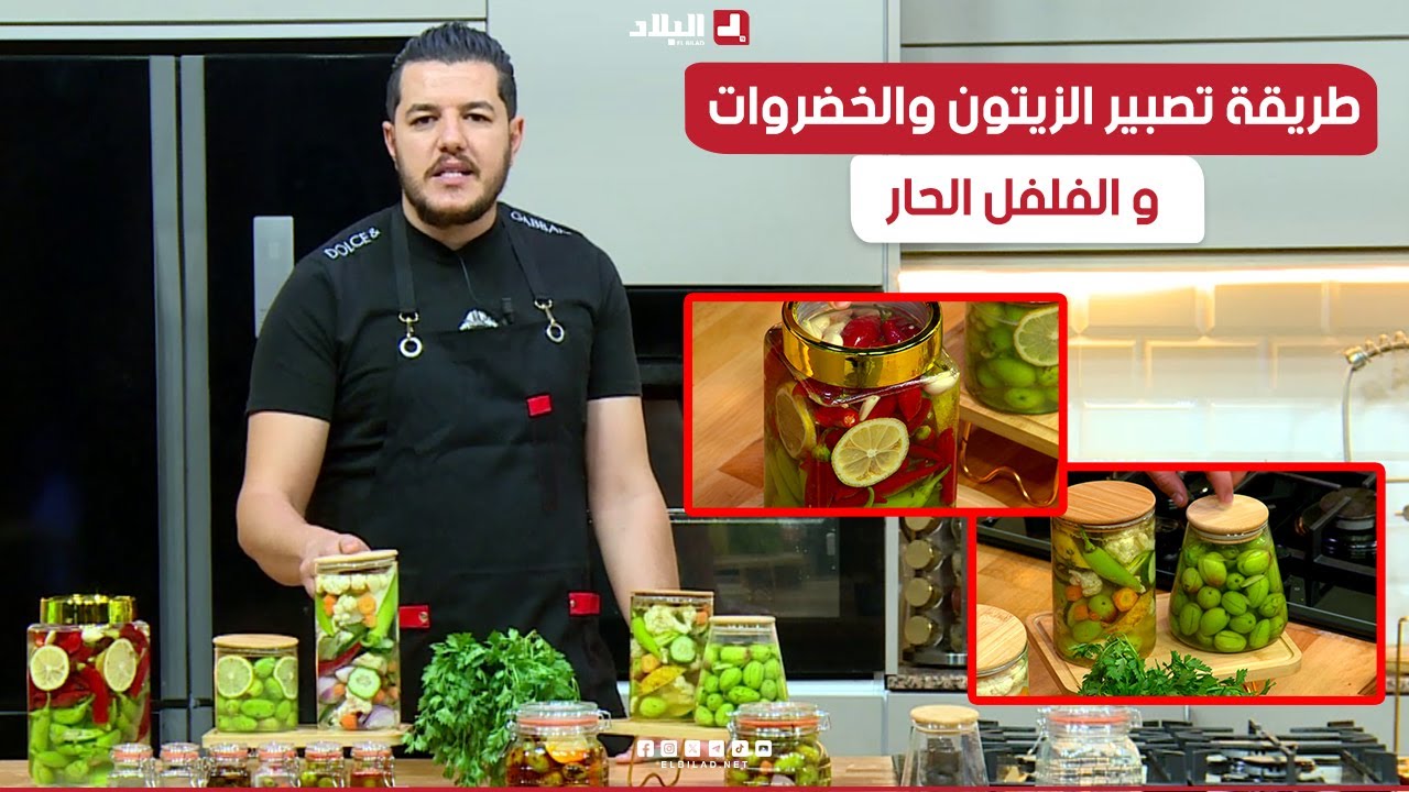 واش نطيبوا اليوم| طريقة تصبير الزيتون والخضروات و الفلفل الحار ..مع الشاف سليمان