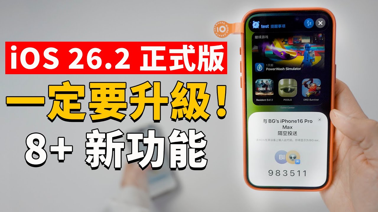 【iPhone用戶必看】大週末蘋果加班緊急發佈‼️ 一定要升級到 iOS26 正式版！ | 8+ 新功能｜大耳朵TV